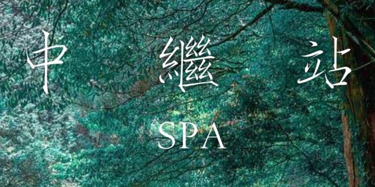 台中｜中繼站SPA